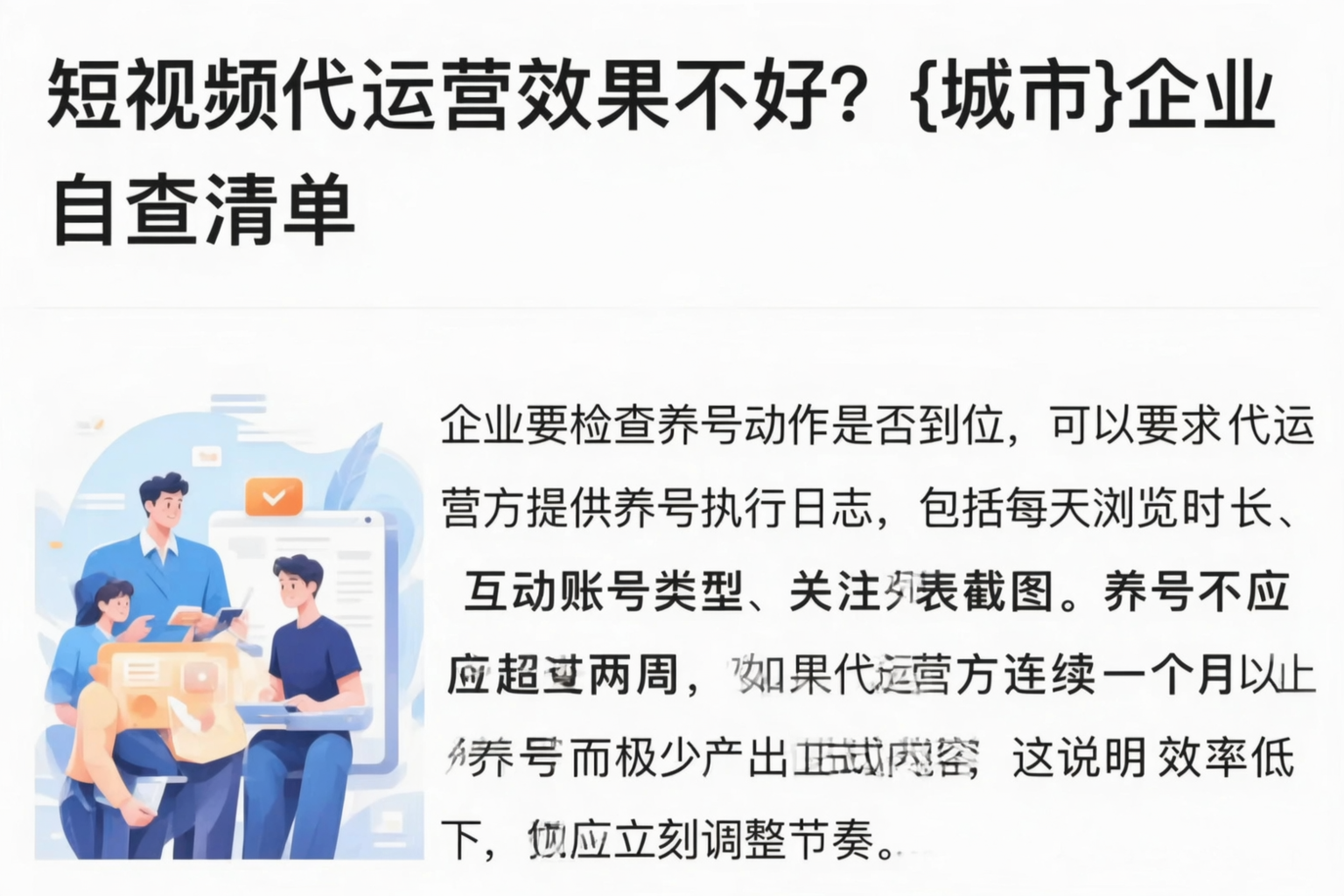 短视频代运营效果不好?三门峡企业自查清单