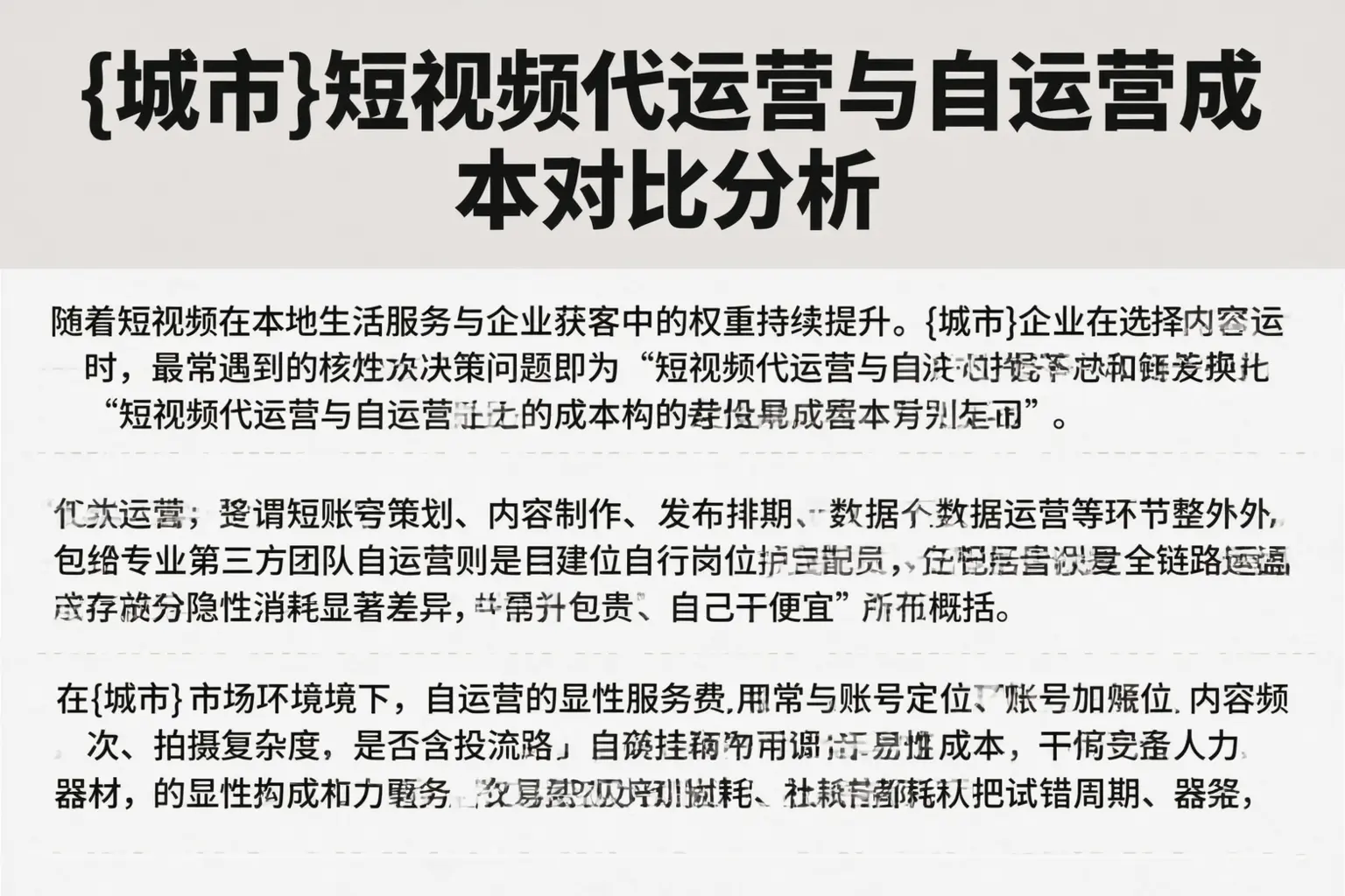 三门峡短视频代运营与自运营成本对比分析