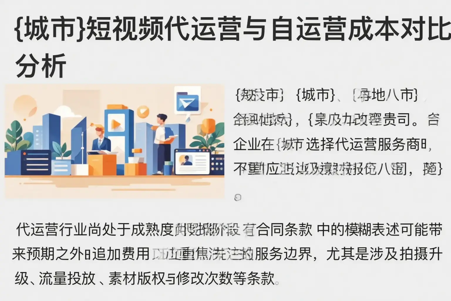 三门峡短视频代运营与自运营成本对比分析