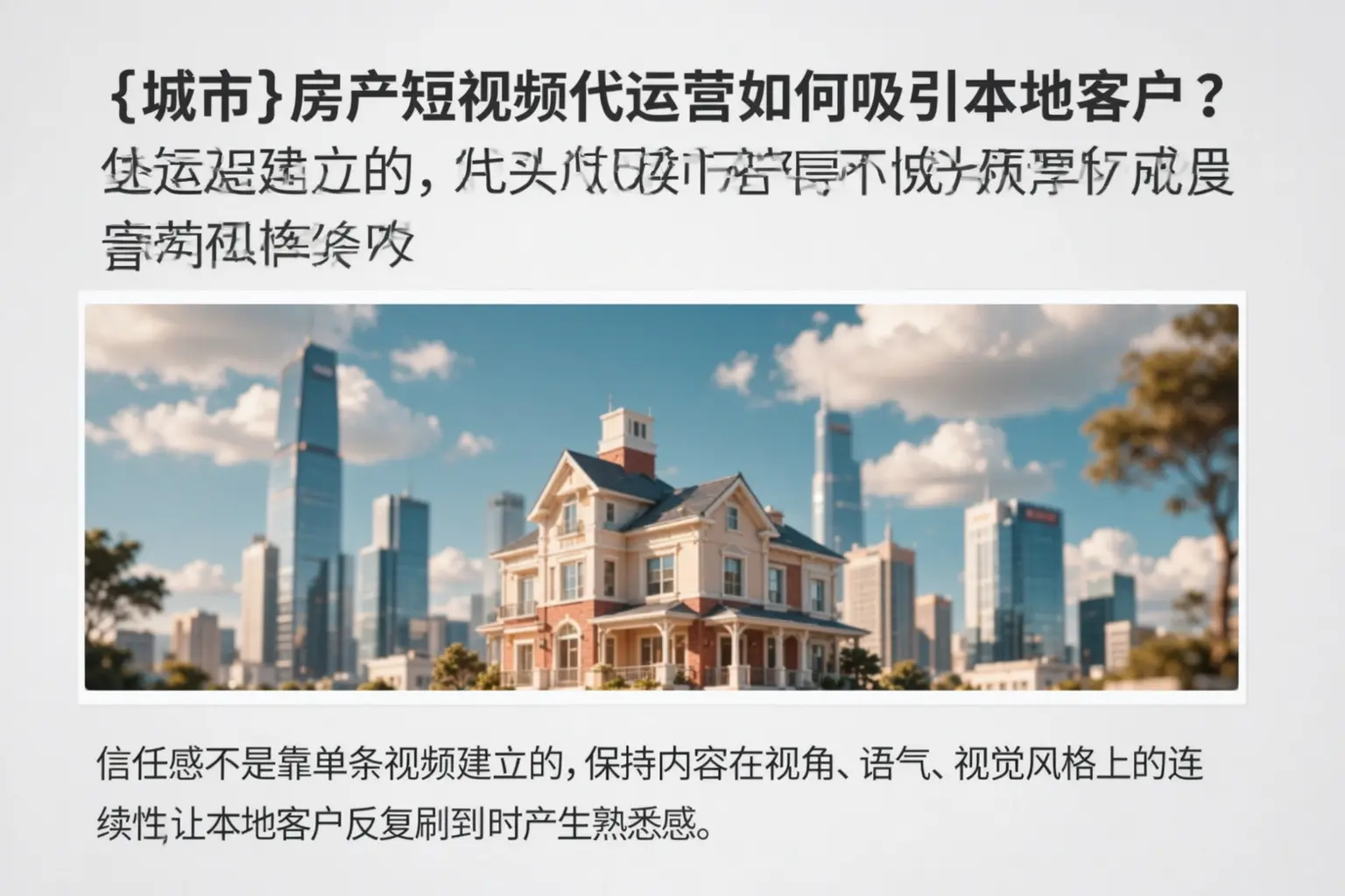 三门峡房产短视频代运营如何吸引本地客户?