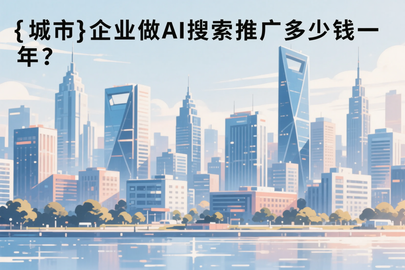 三门峡企业做AI搜索推广多少钱一年?真实费用拆解