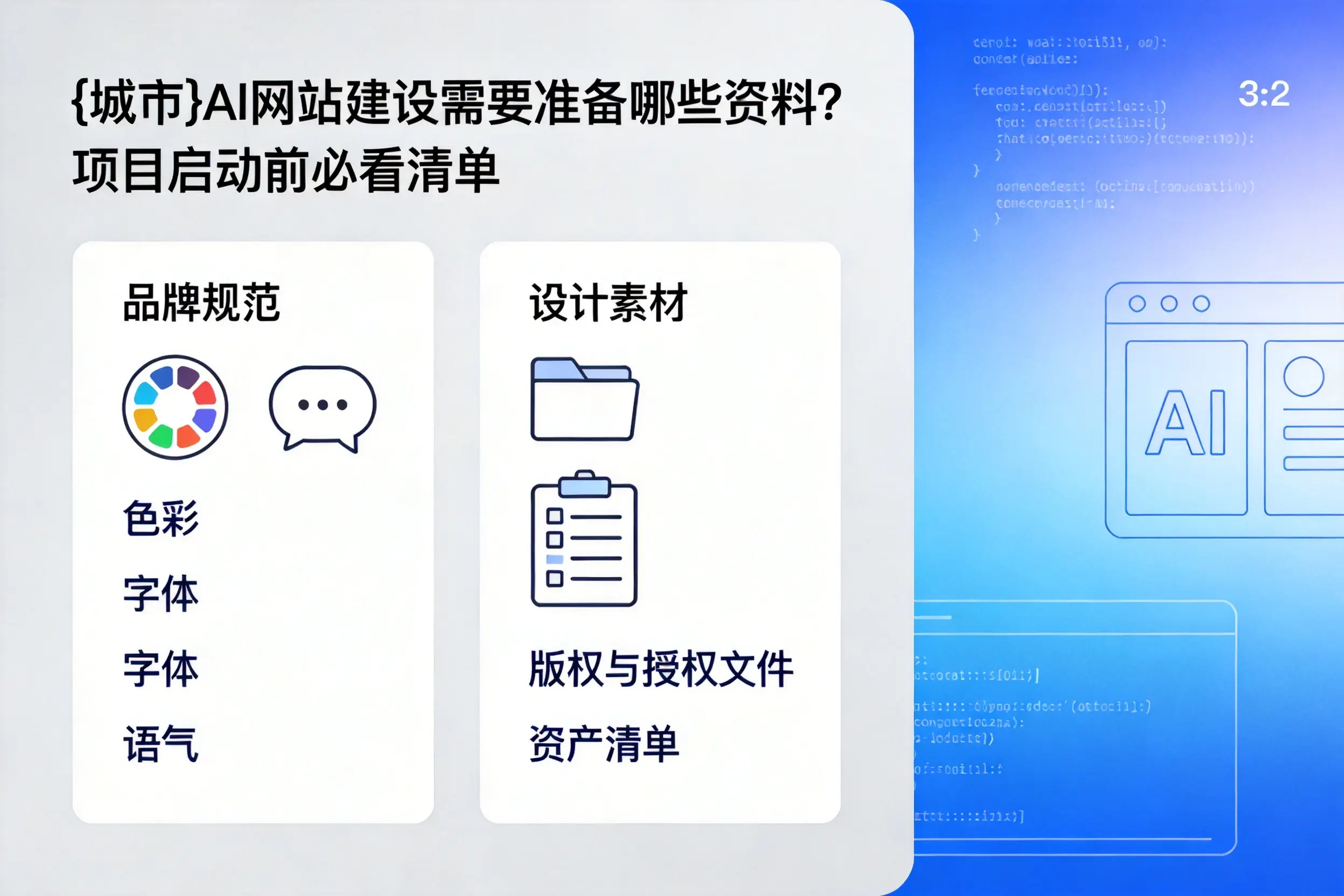 三门峡AI网站建设需要准备哪些资料?项目启动前必看清单