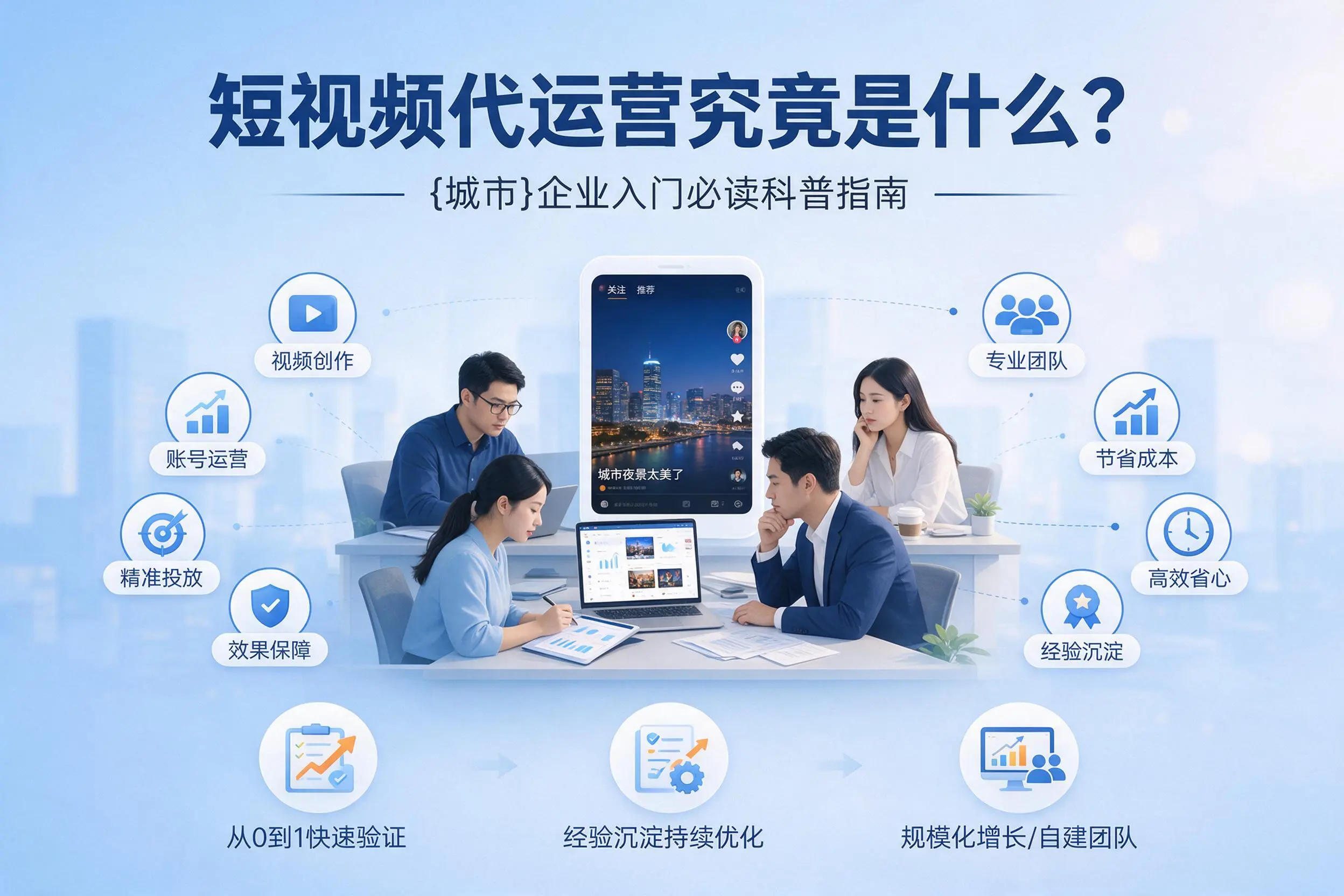 短视频代运营究竟是什么？三门峡企业入门必读科普指南